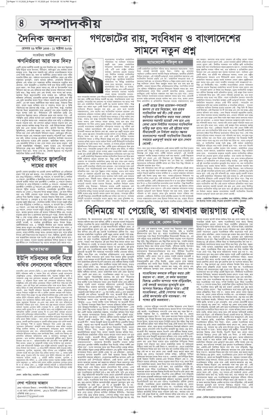 দৈনিক জনতা ইপেপার