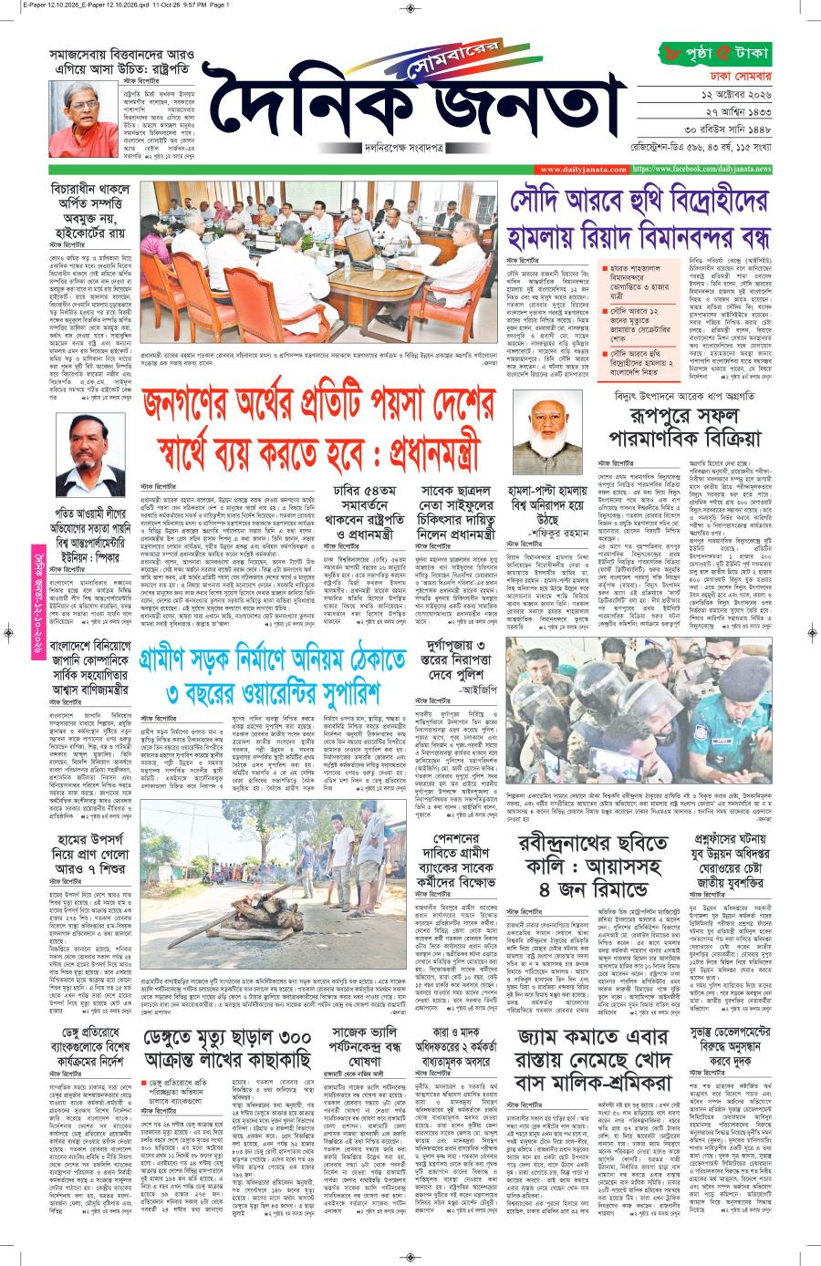 দৈনিক জনতা ইপেপার