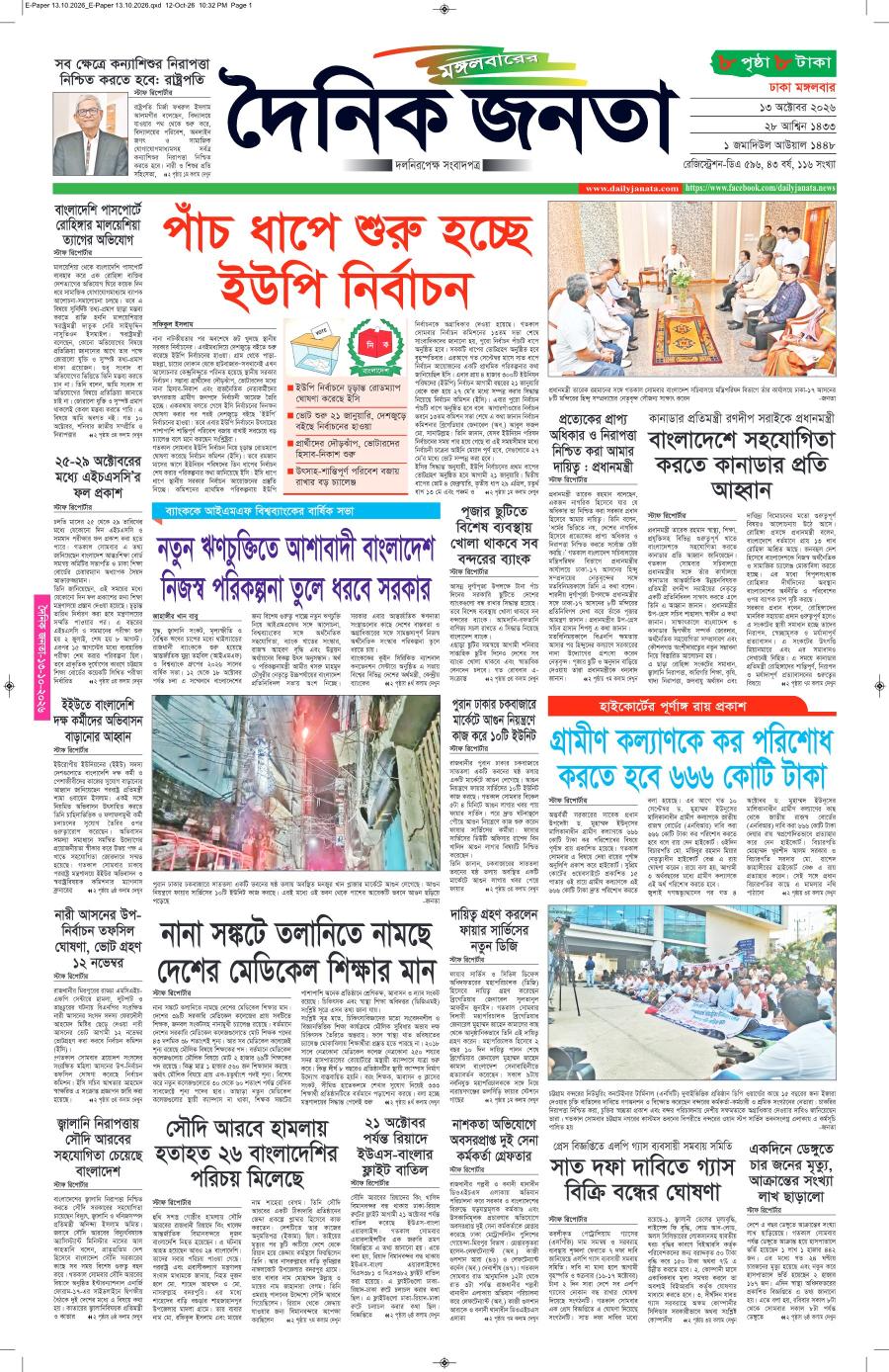 দৈনিক জনতা ইপেপার