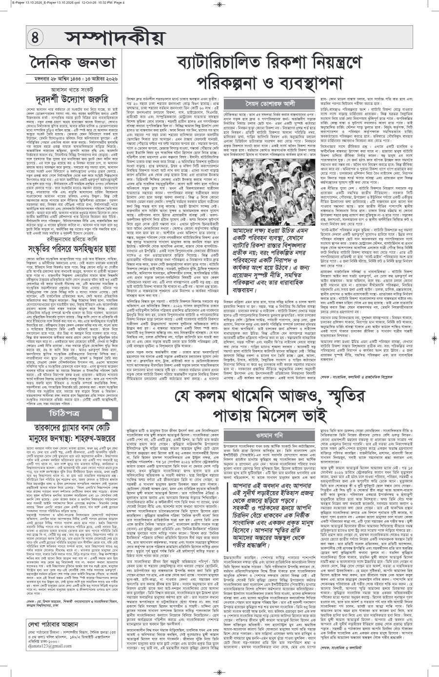 দৈনিক জনতা ইপেপার