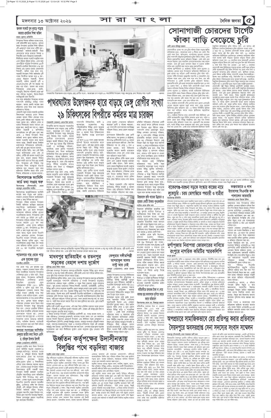দৈনিক জনতা ইপেপার