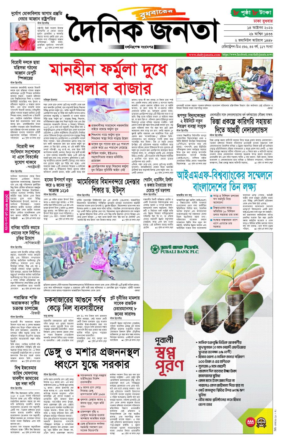 দৈনিক জনতা ইপেপার