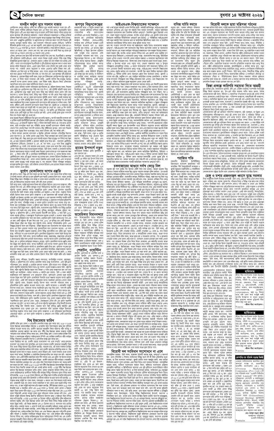 দৈনিক জনতা ইপেপার