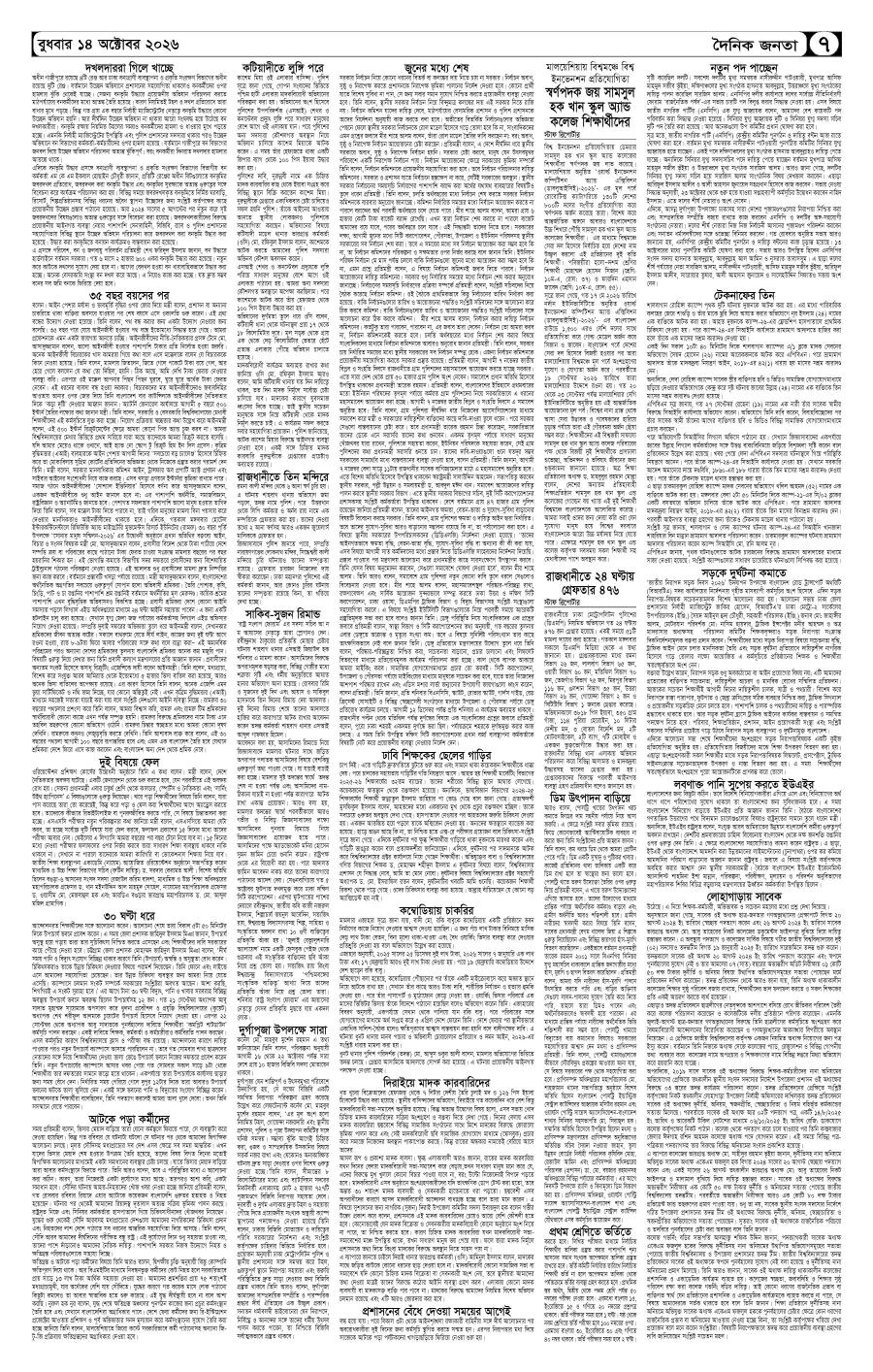 দৈনিক জনতা ইপেপার