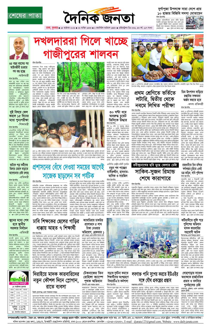 দৈনিক জনতা ইপেপার