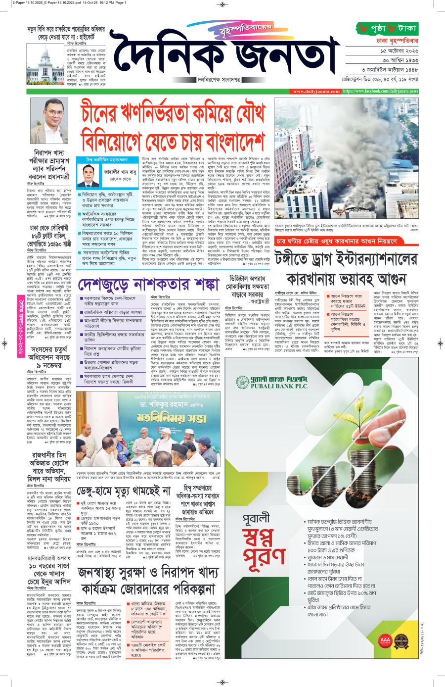 দৈনিক জনতা ইপেপার
