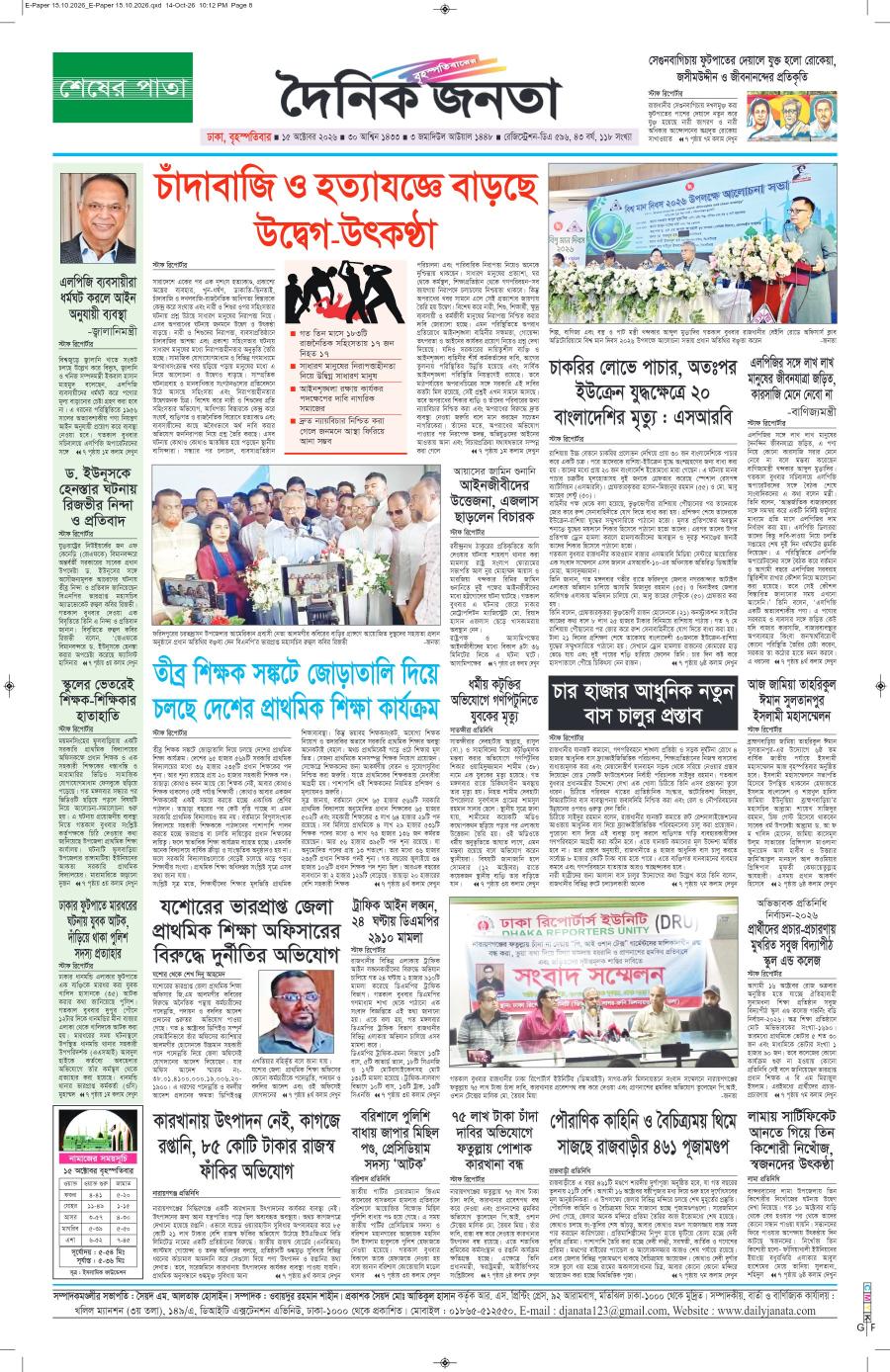 দৈনিক জনতা ইপেপার