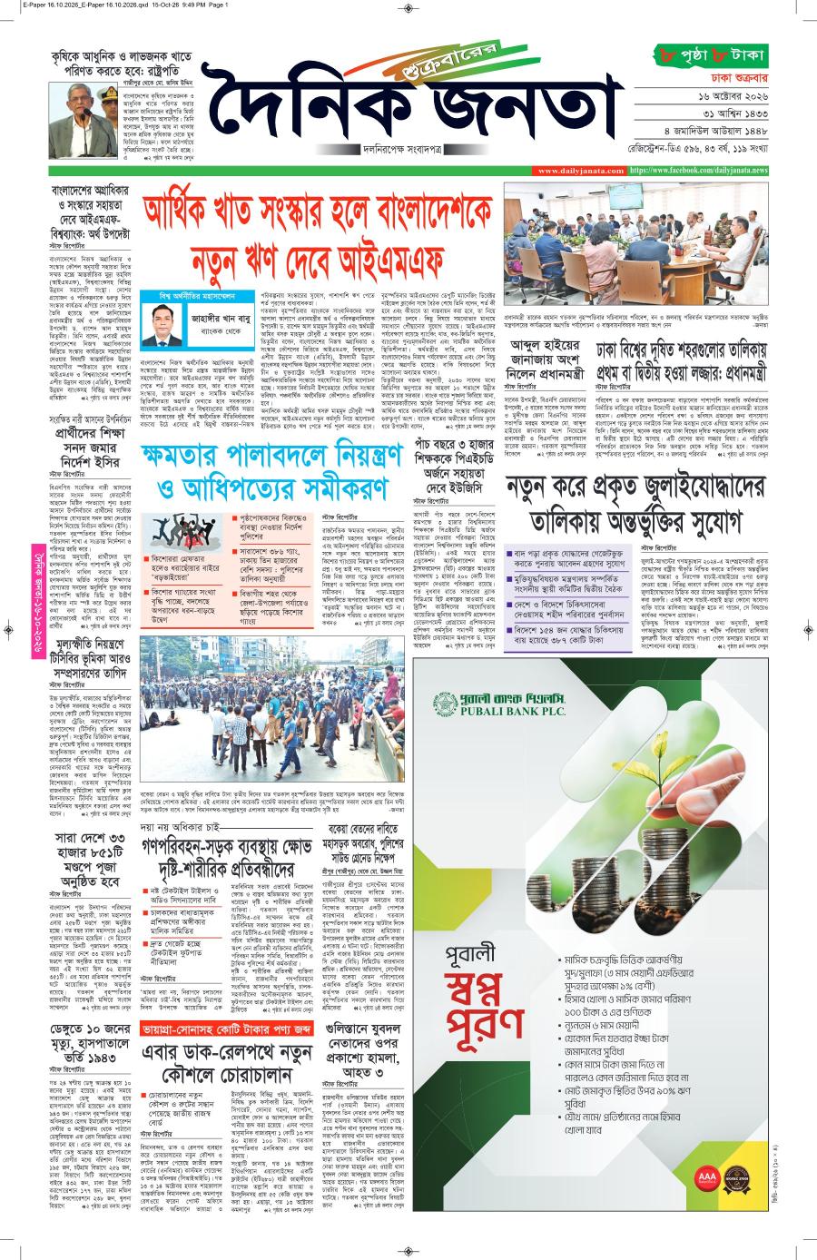 দৈনিক জনতা ইপেপার