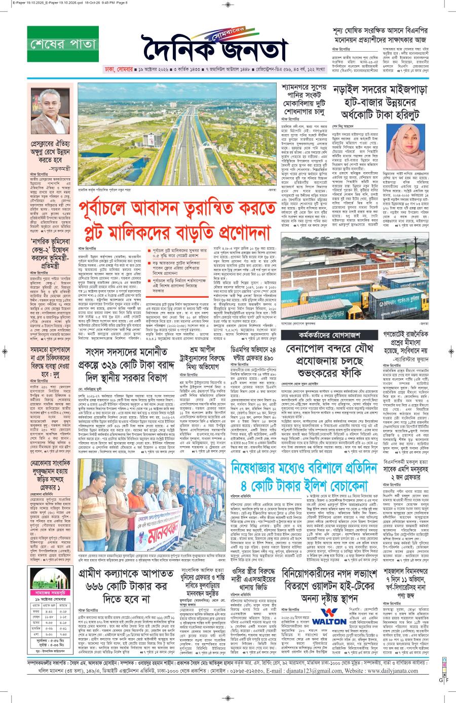 দৈনিক জনতা ইপেপার