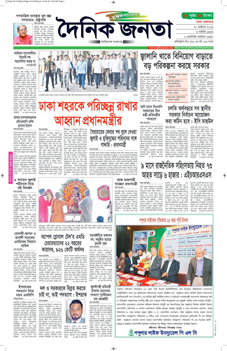 দৈনিক জনতা ইপেপার