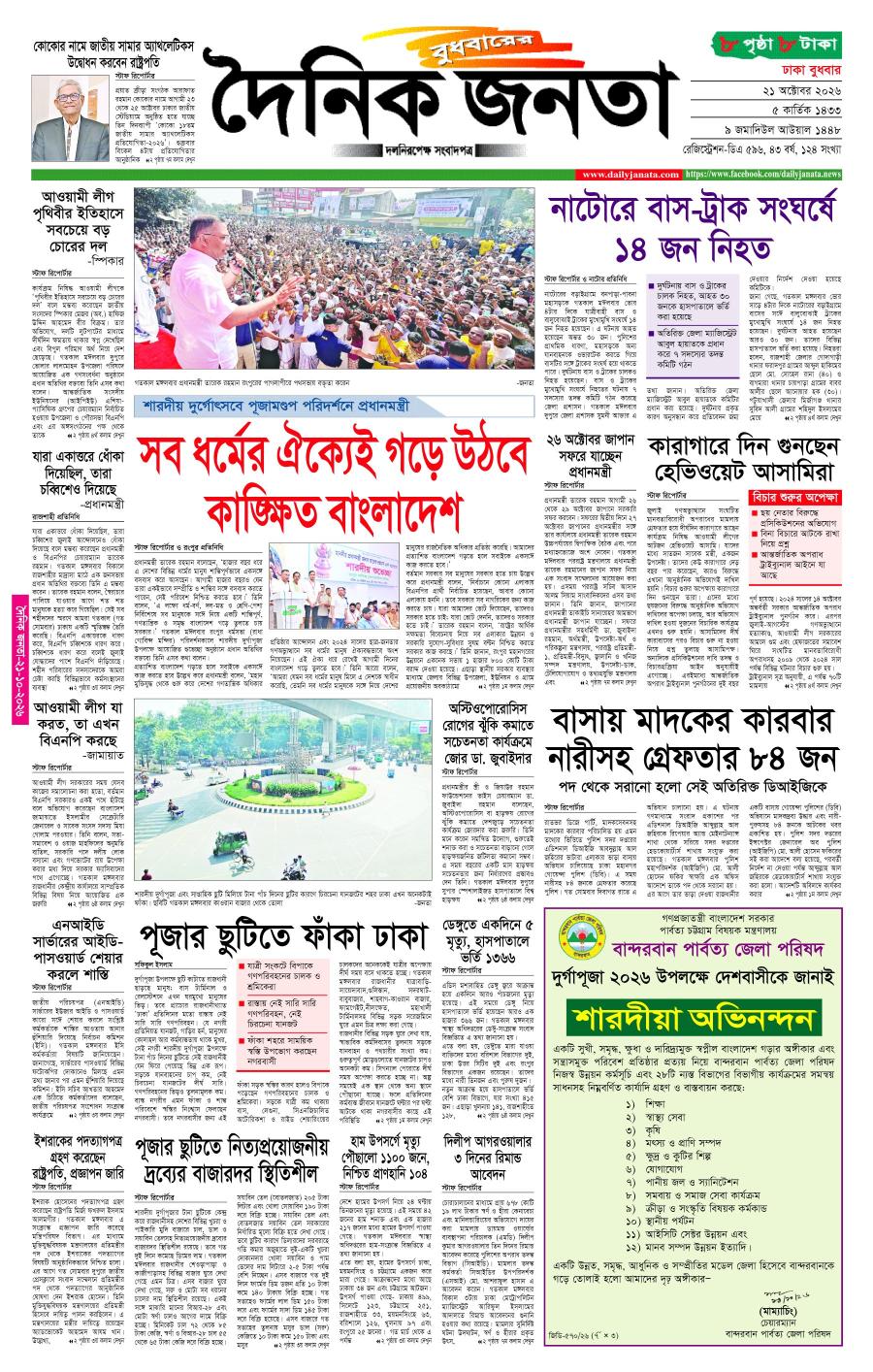 দৈনিক জনতা ইপেপার