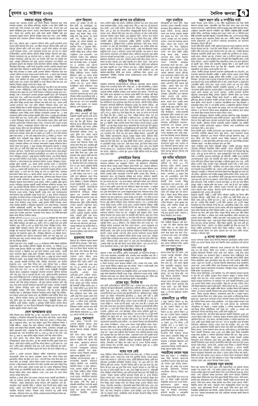 দৈনিক জনতা ইপেপার