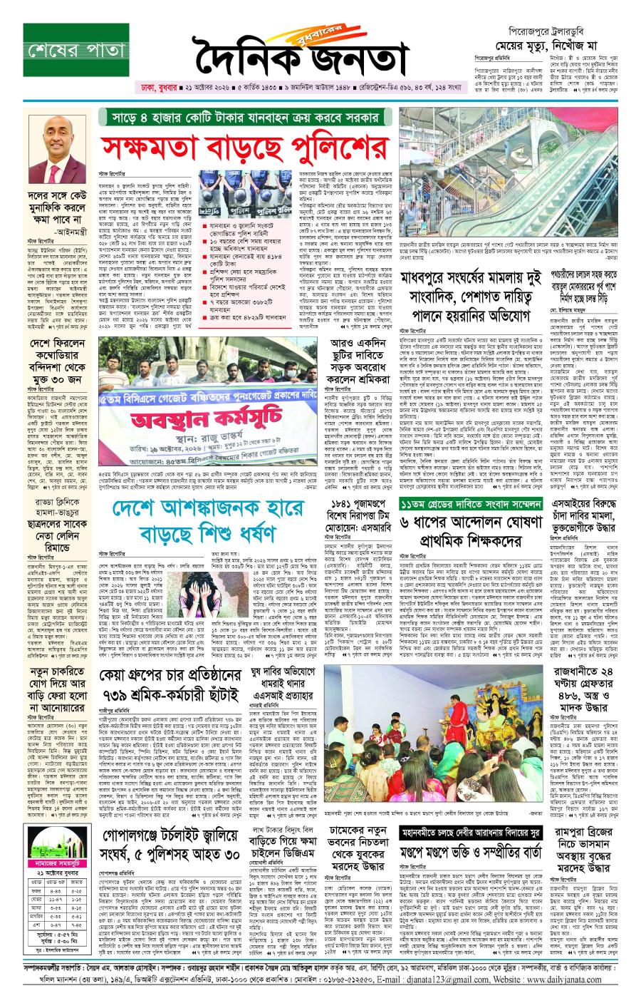 দৈনিক জনতা ইপেপার