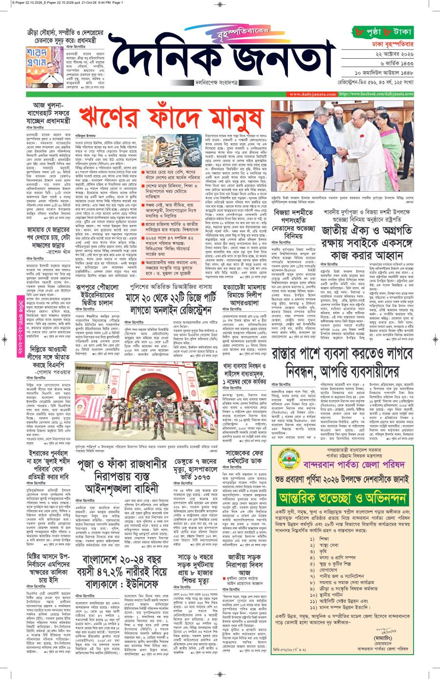 দৈনিক জনতা ইপেপার