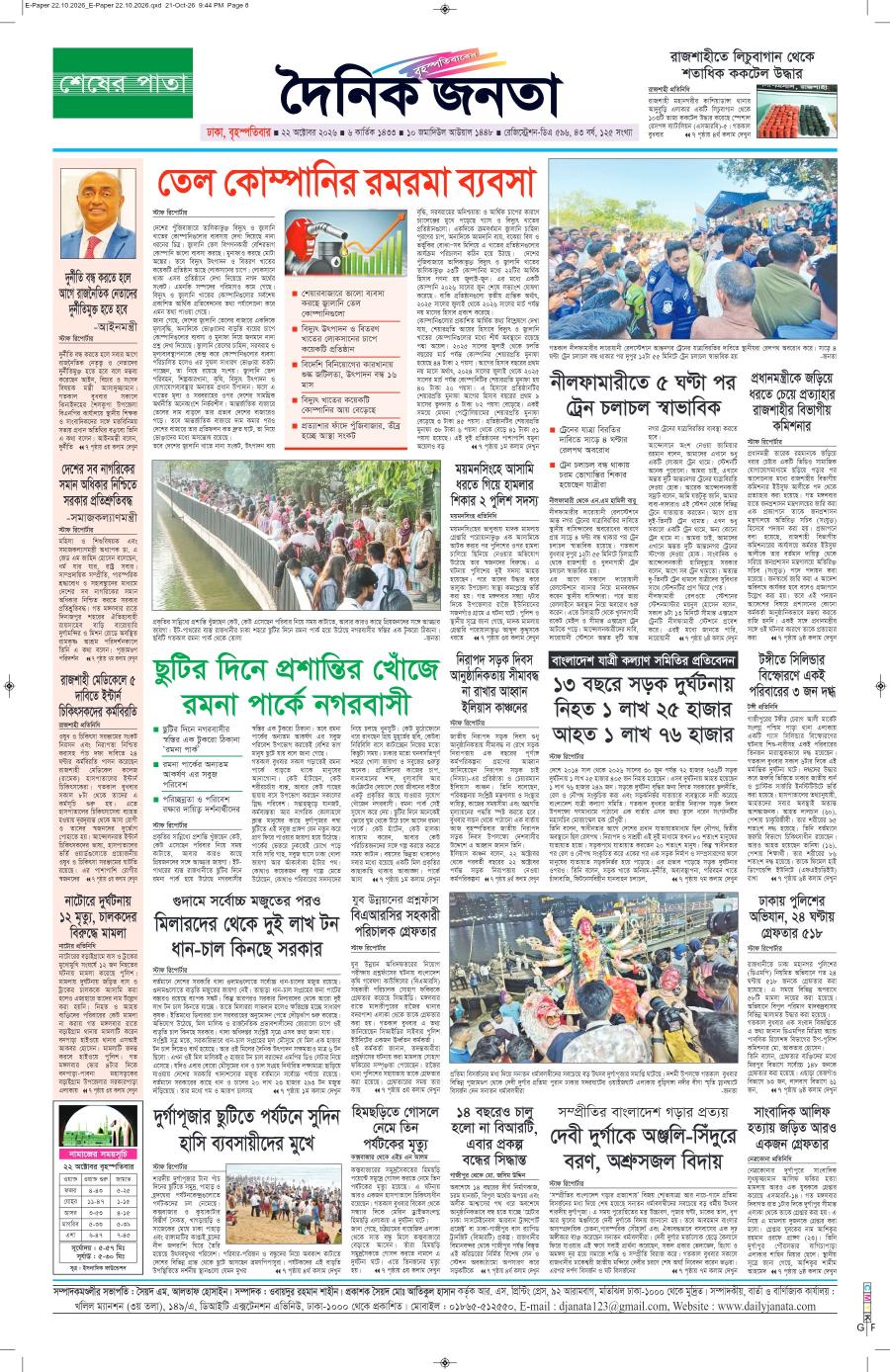 দৈনিক জনতা ইপেপার