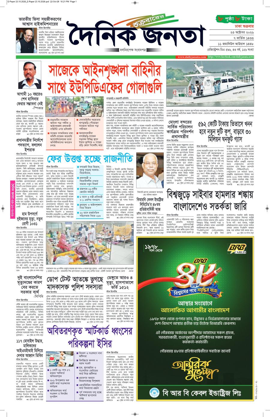 দৈনিক জনতা ইপেপার