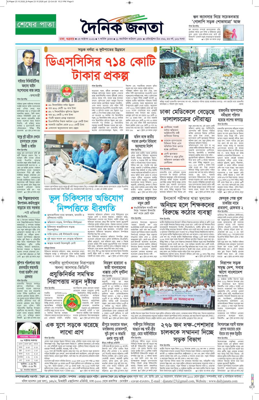 দৈনিক জনতা ইপেপার