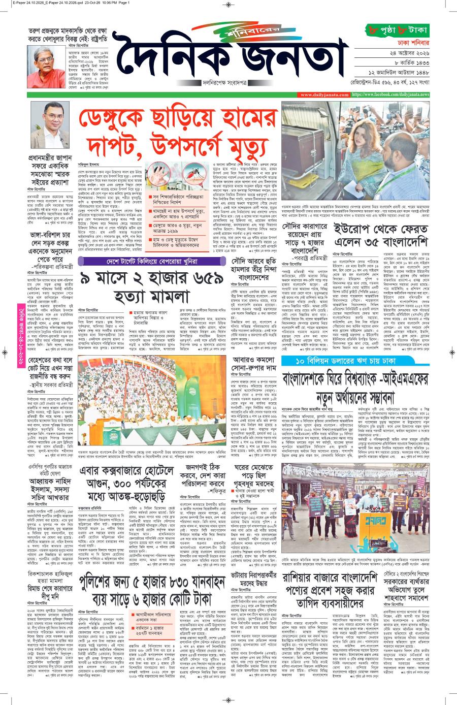 দৈনিক জনতা ইপেপার