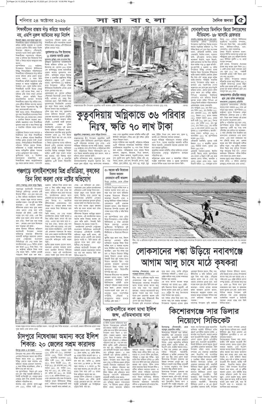 দৈনিক জনতা ইপেপার