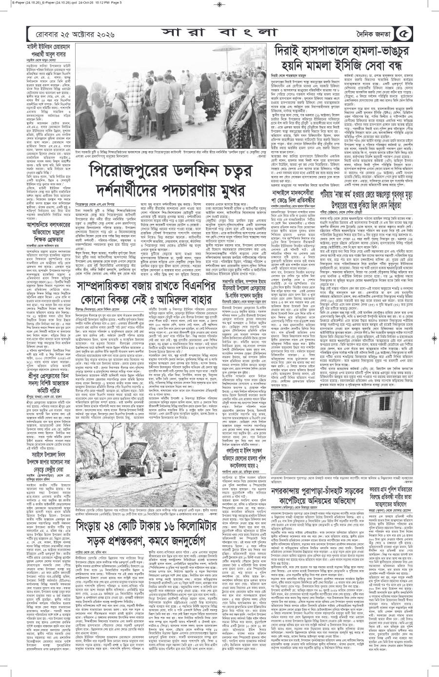 দৈনিক জনতা ইপেপার