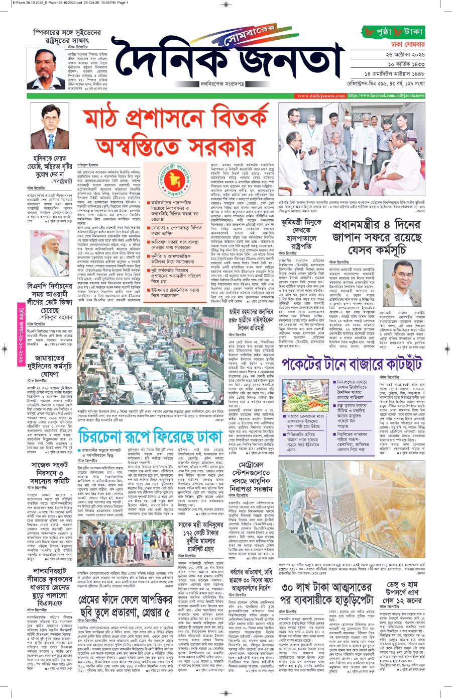 দৈনিক জনতা ইপেপার
