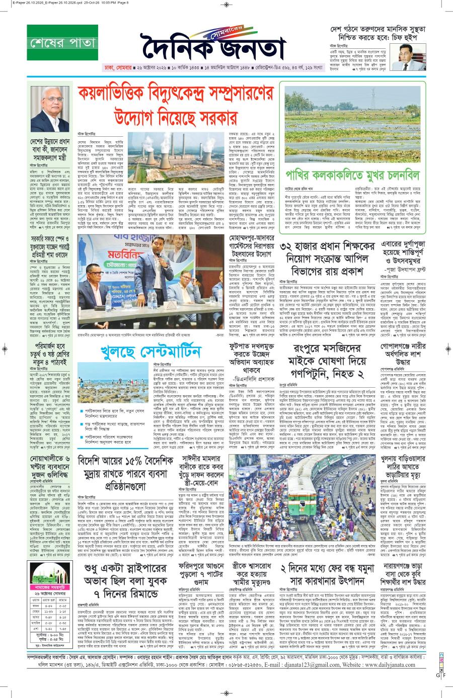 দৈনিক জনতা ইপেপার