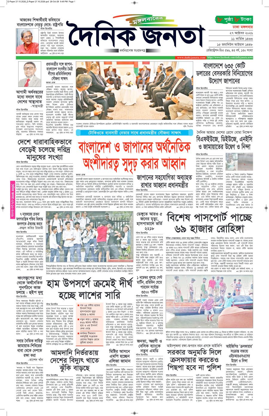 দৈনিক জনতা ইপেপার