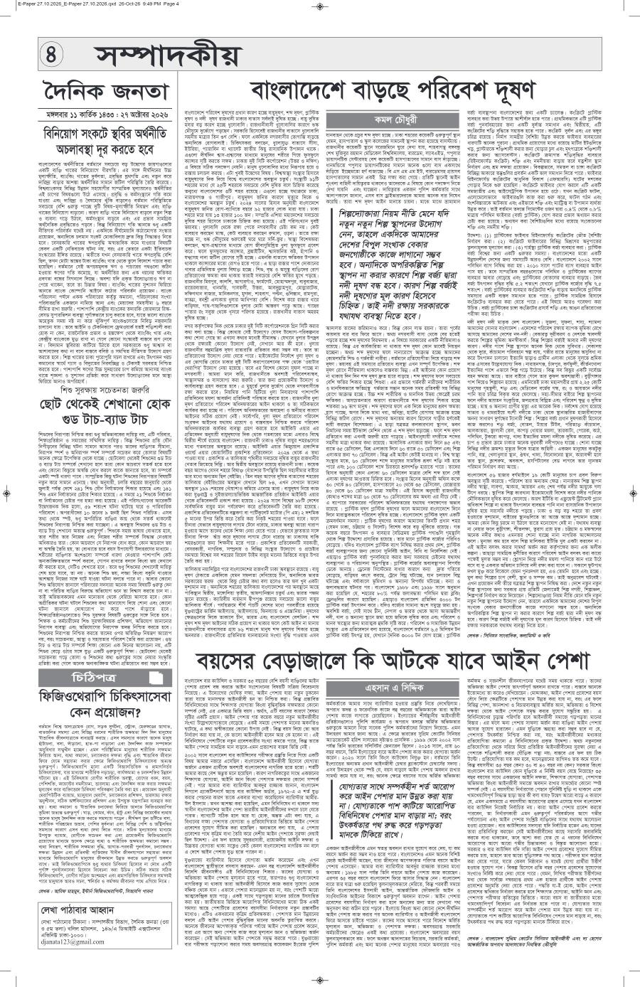 দৈনিক জনতা ইপেপার