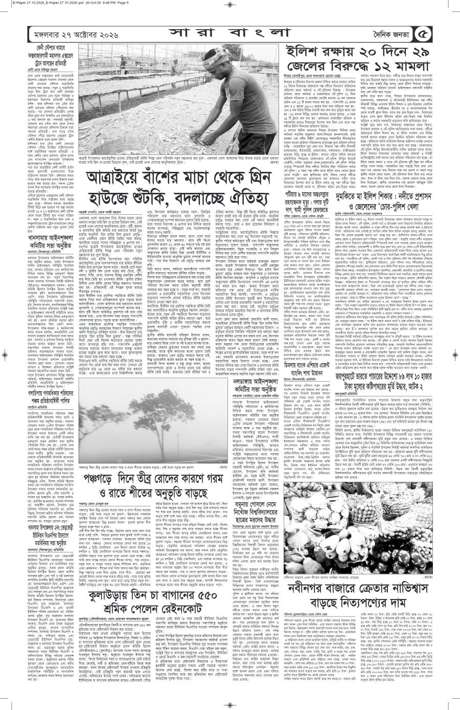 দৈনিক জনতা ইপেপার
