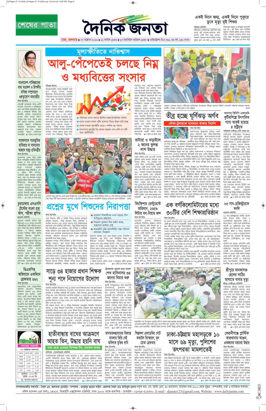 দৈনিক জনতা ইপেপার