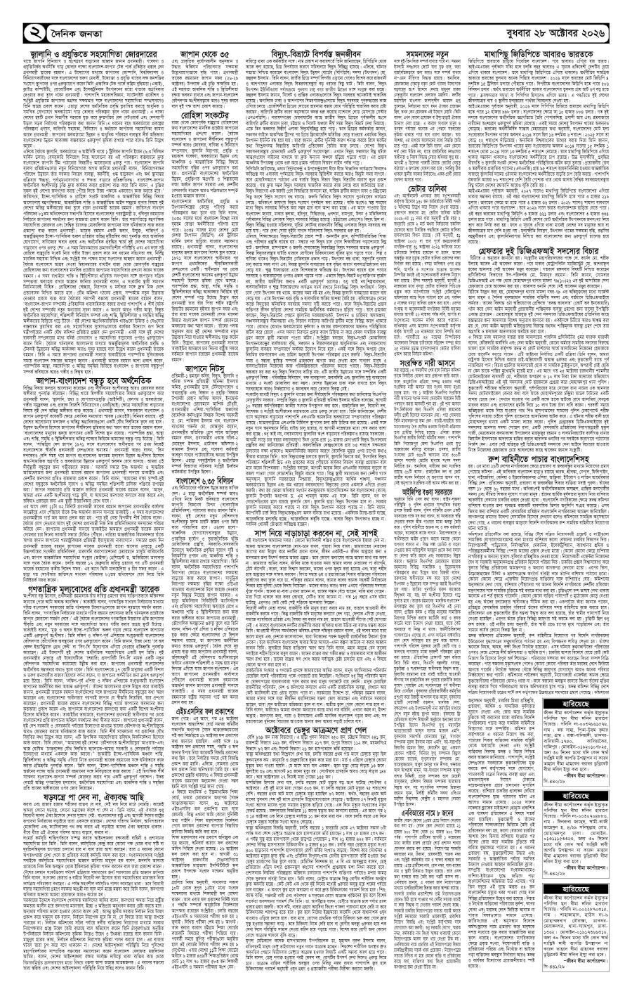দৈনিক জনতা ইপেপার