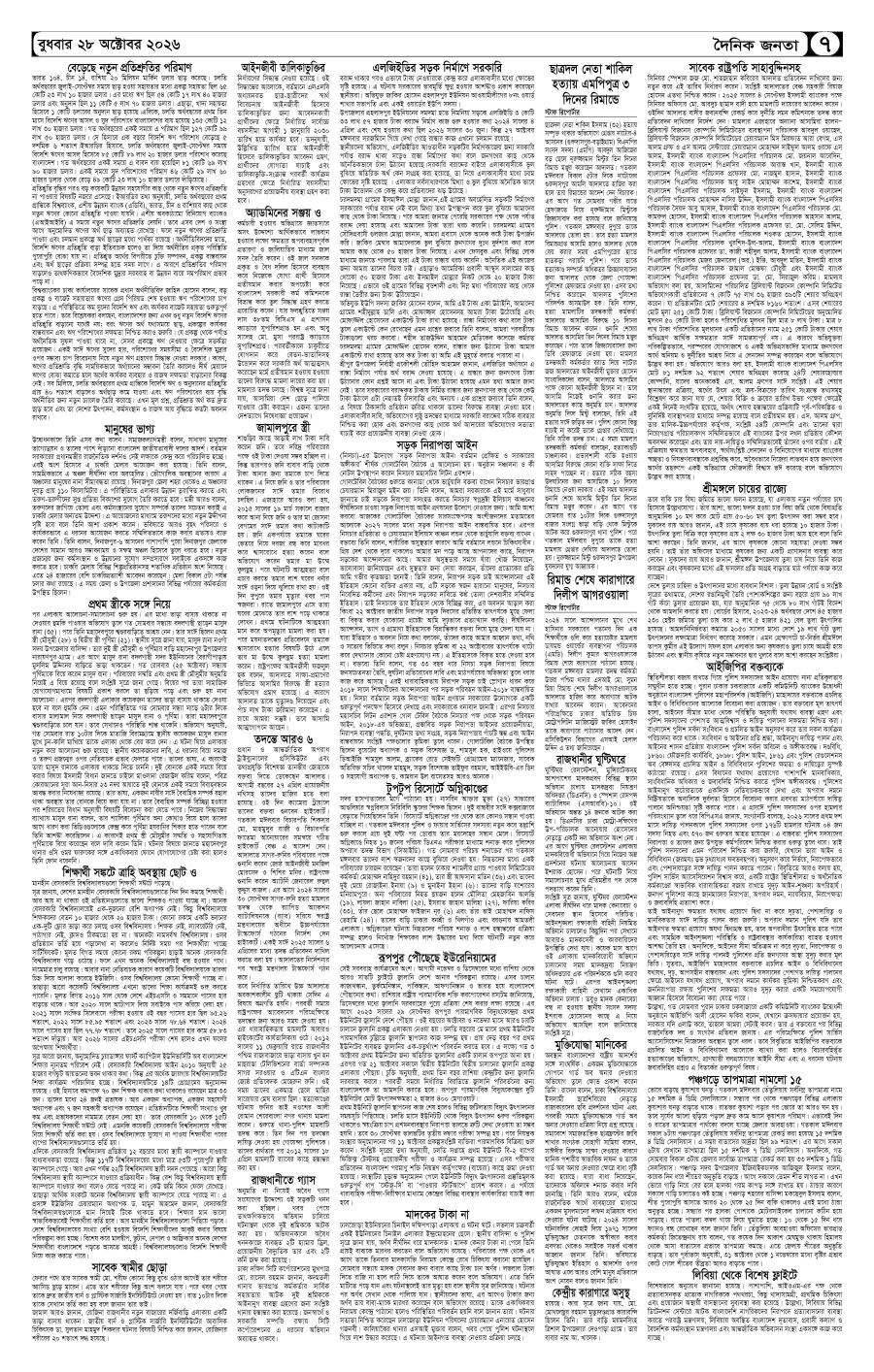 দৈনিক জনতা ইপেপার