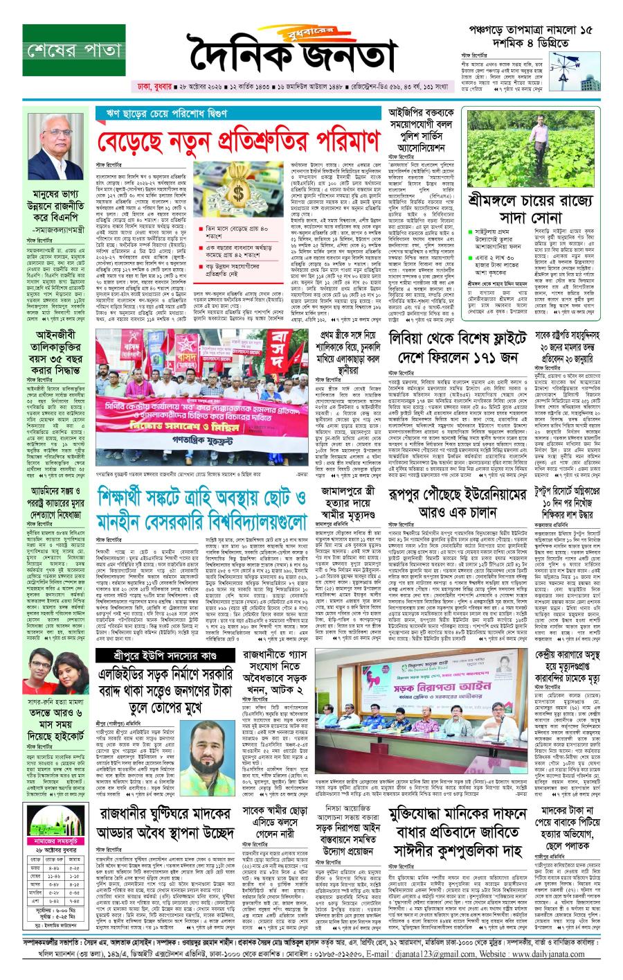 দৈনিক জনতা ইপেপার