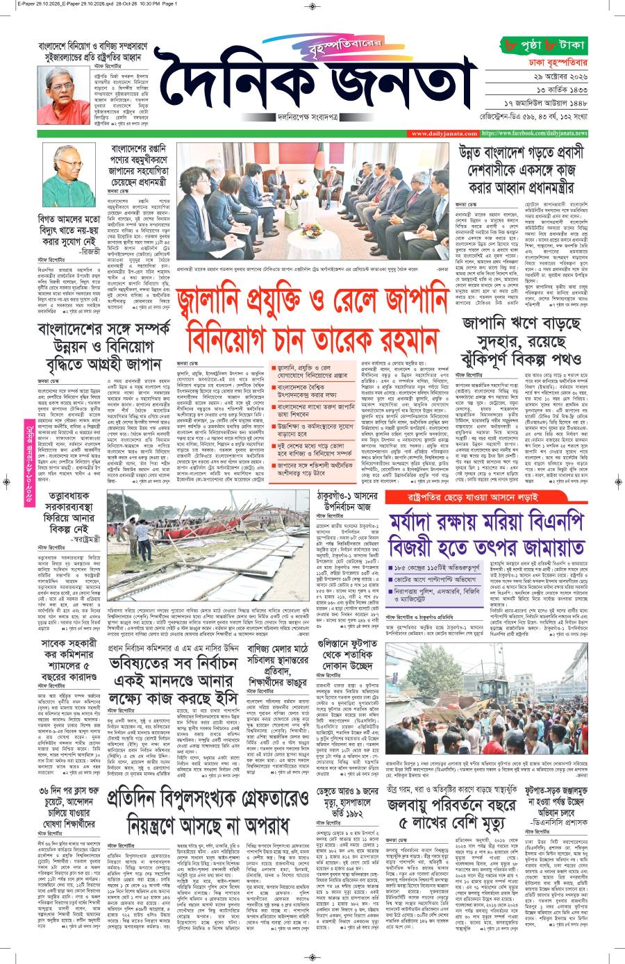 দৈনিক জনতা ইপেপার
