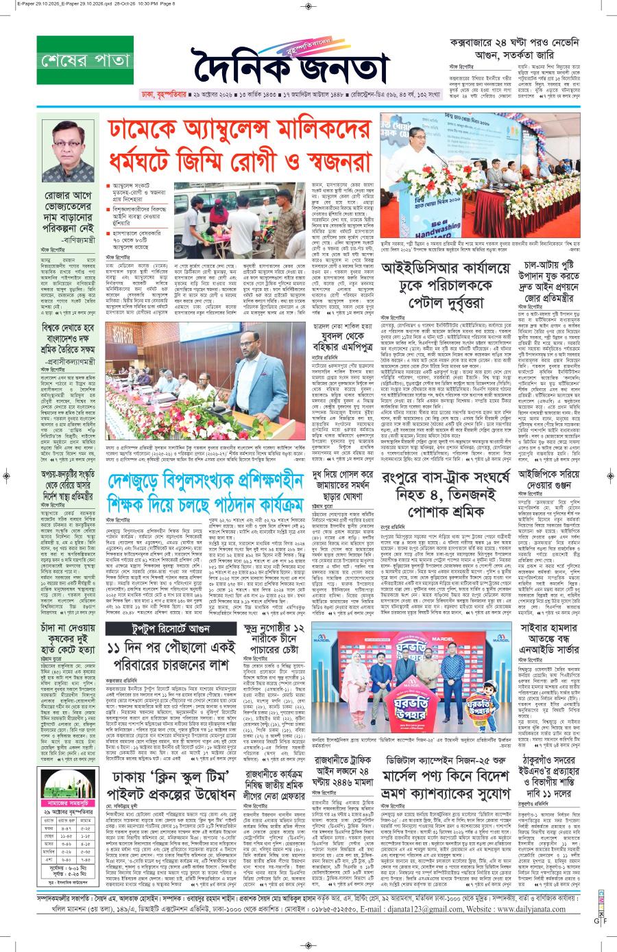 দৈনিক জনতা ইপেপার