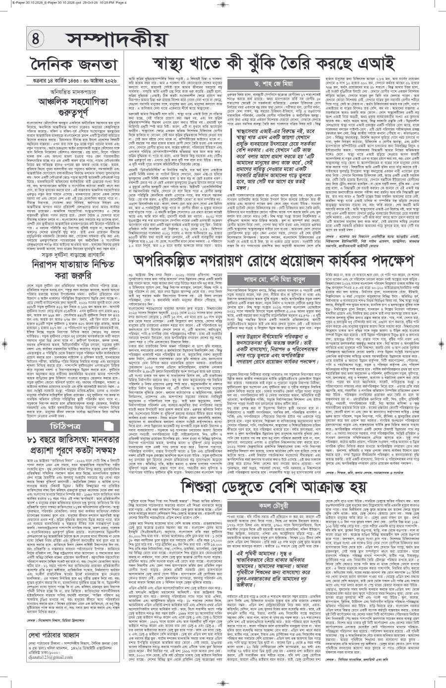 দৈনিক জনতা ইপেপার