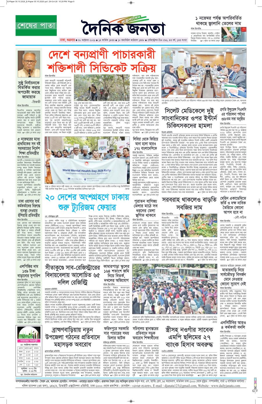 দৈনিক জনতা ইপেপার
