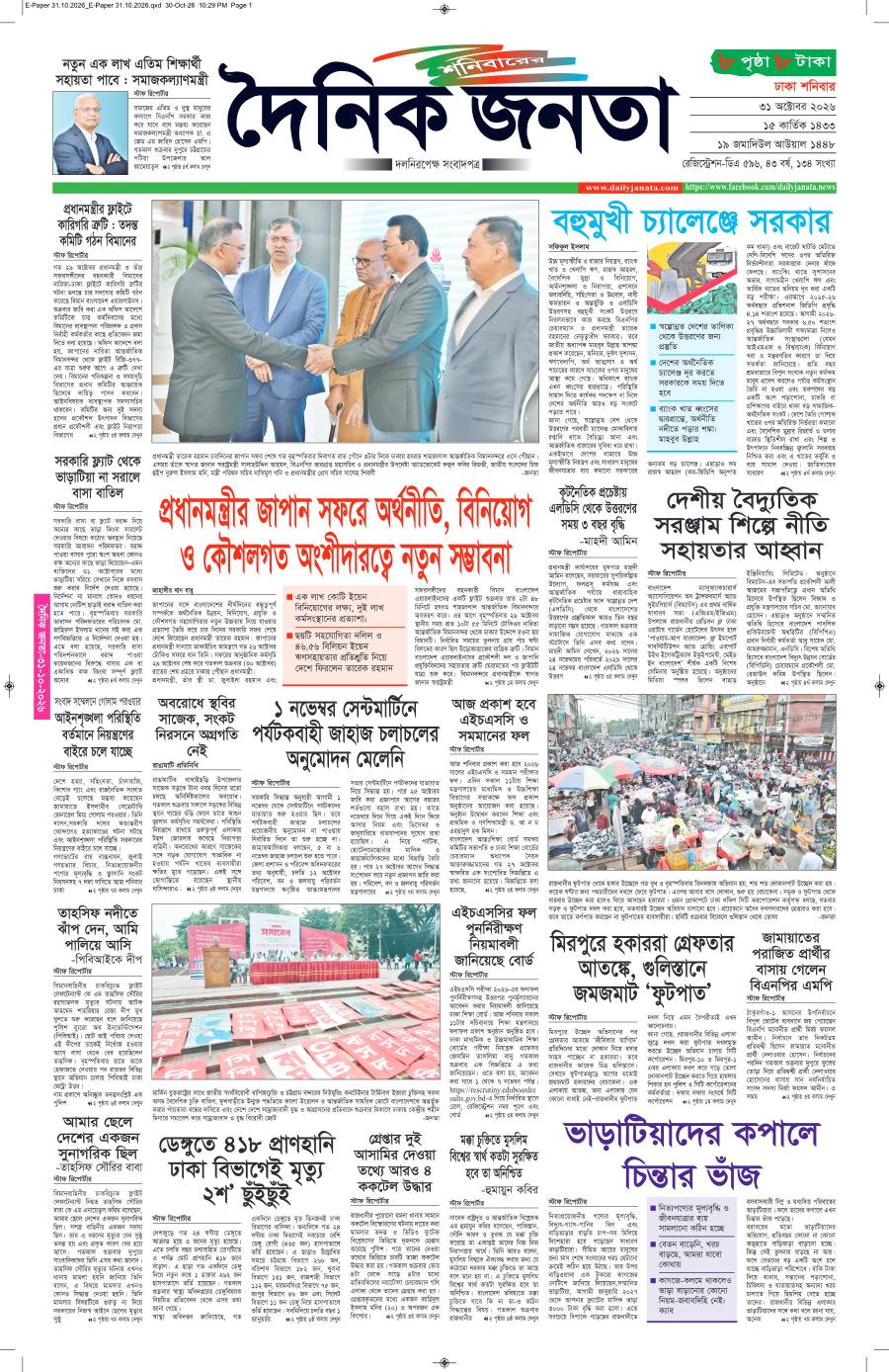 দৈনিক জনতা ইপেপার