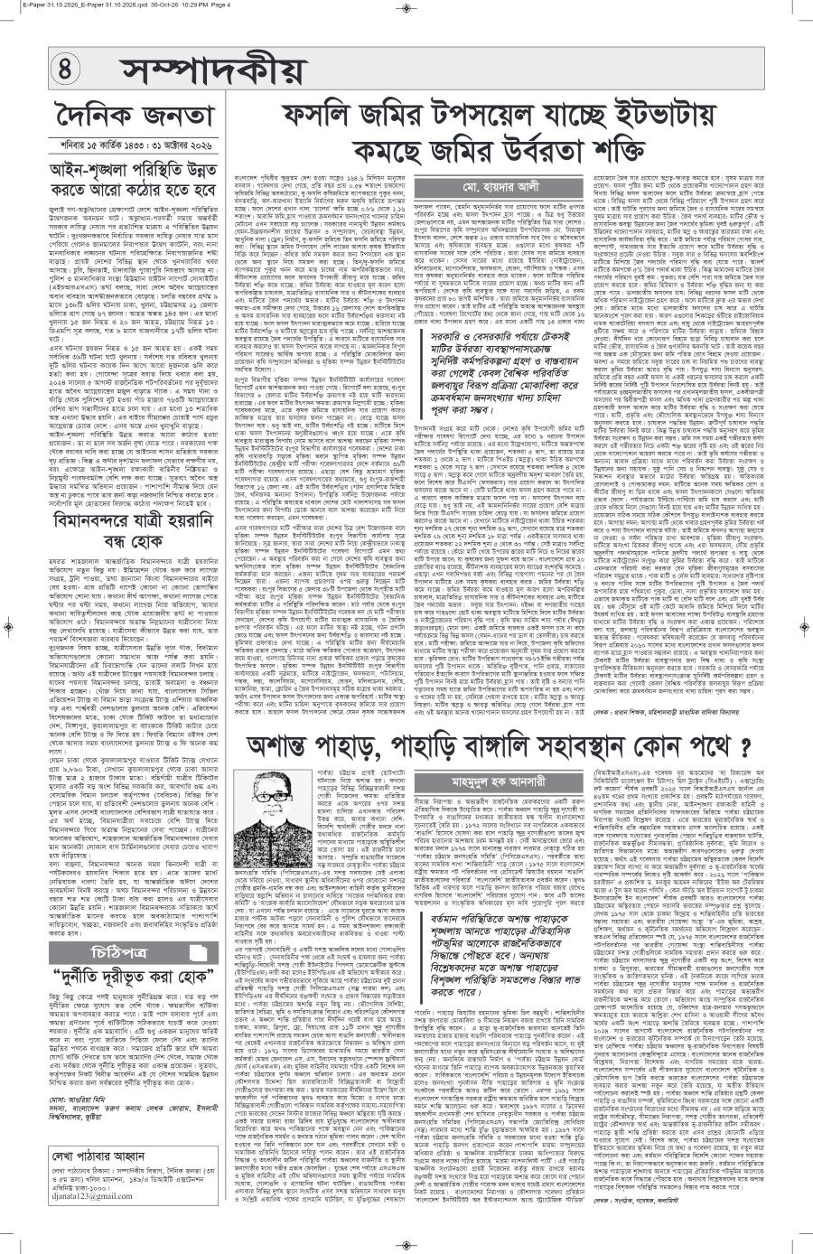 দৈনিক জনতা ইপেপার